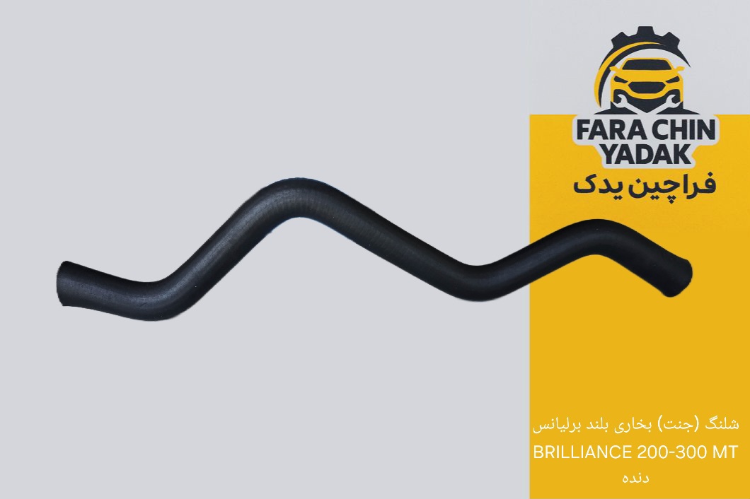 شلنگ (جنت) بخاری بلند برلیانس BRILLIANCE 200-300 MT دنده مدل 1