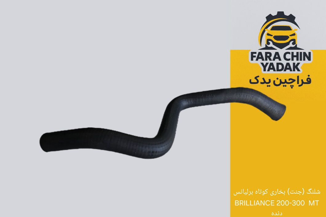 شلنگ (جنت) بخاری کوتاه برلیانس BRILLIANCE 200-300 MT دنده مدل 1