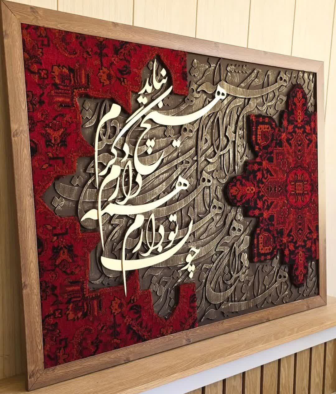 تابلو فرش کالیگرافی حروف برجسته 100×70 با متن چون تو دارم همه دارم | دکوراسیون لاکچری منزل