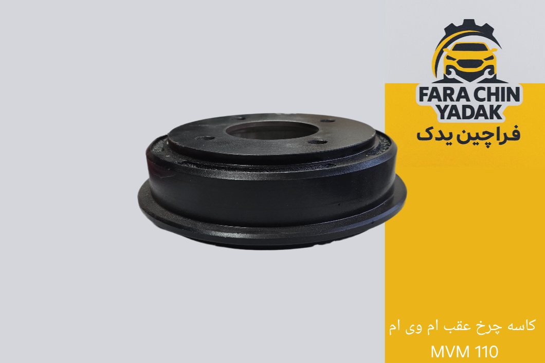 کاسه چرخ عقب ام وی ام MVM 110 مدل 1