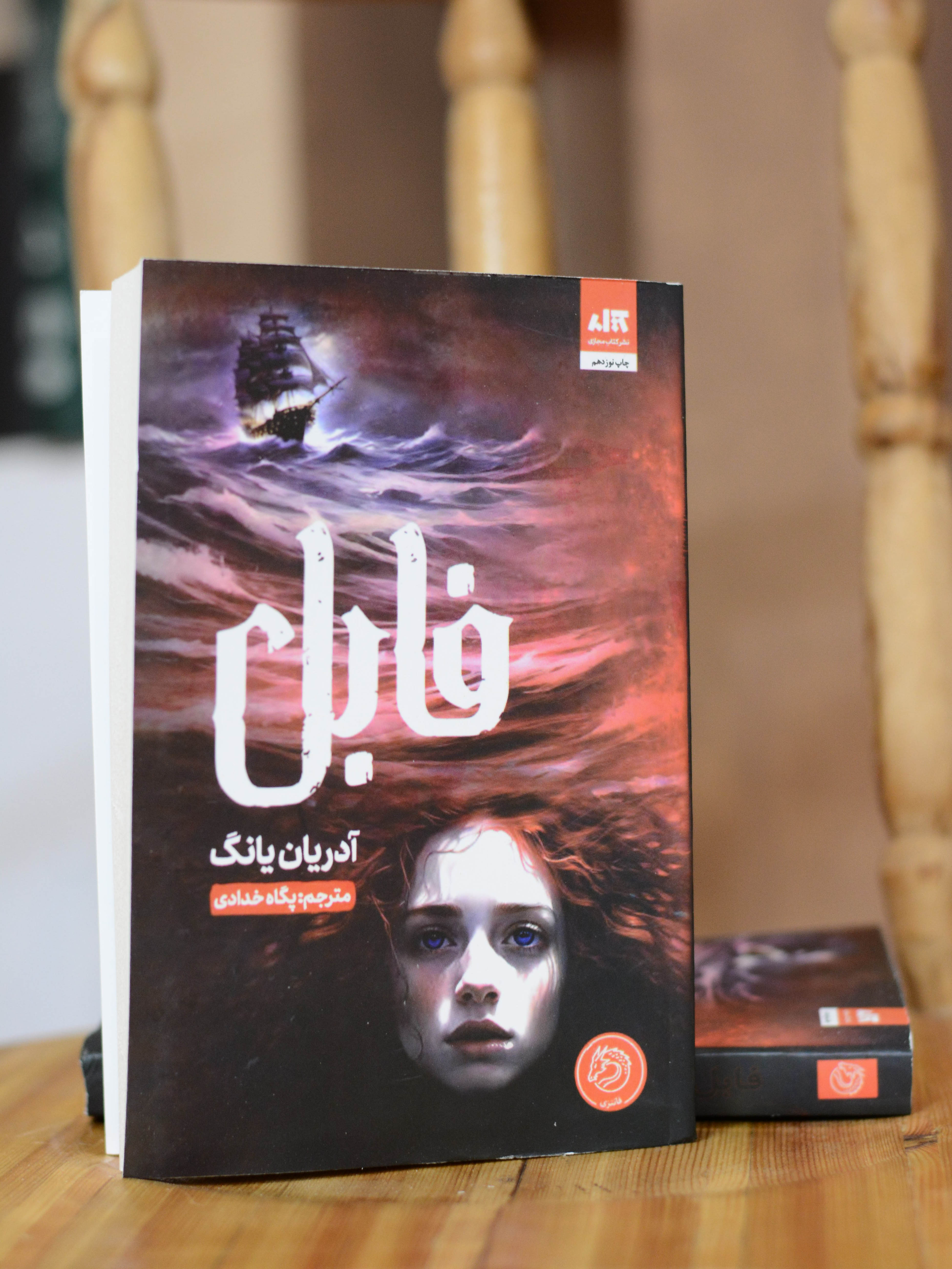 کتاب فابل اثری از آدریان یانگ