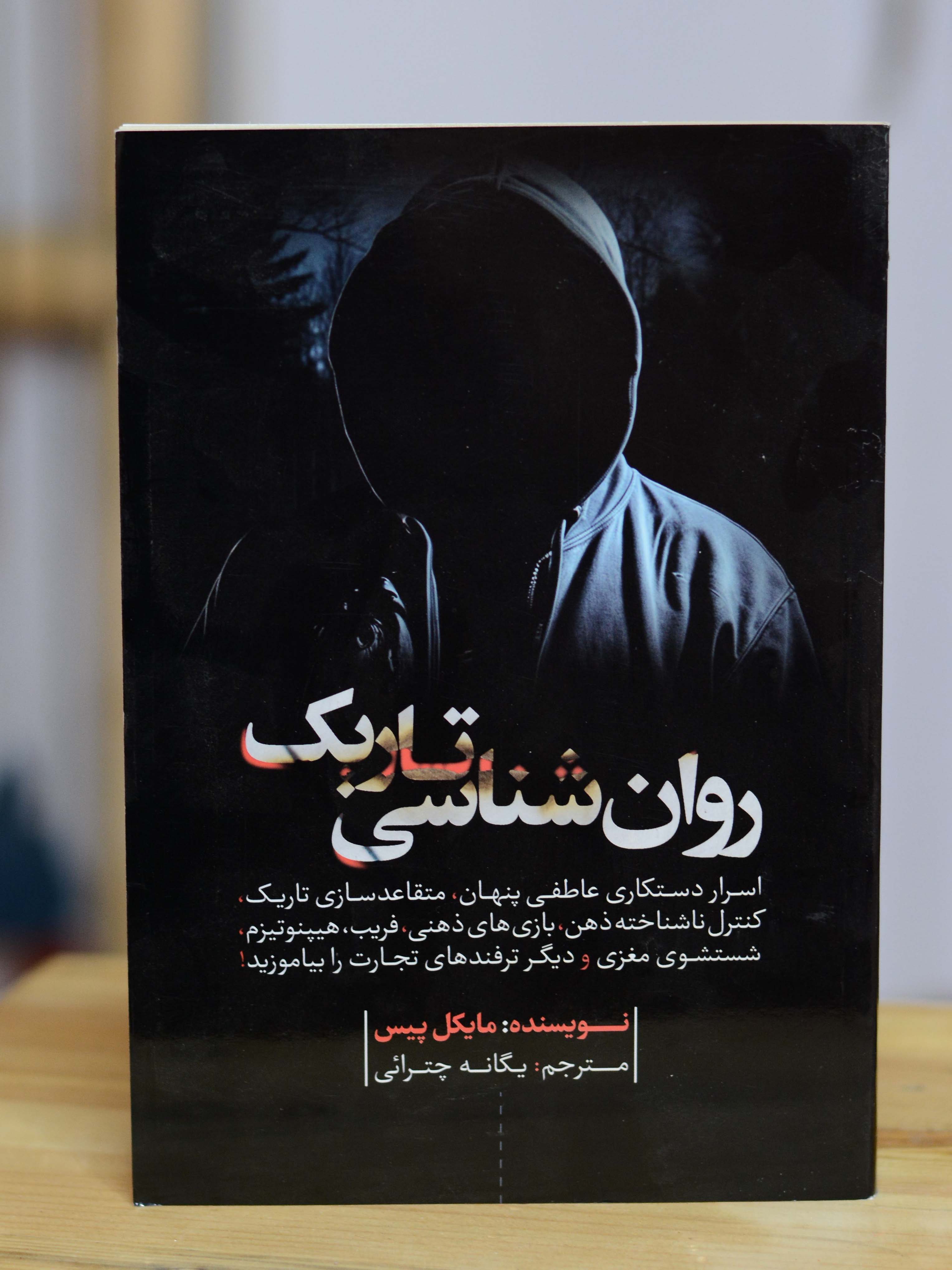 کتاب روانشناسی تاریک اثری از مایکل پیس