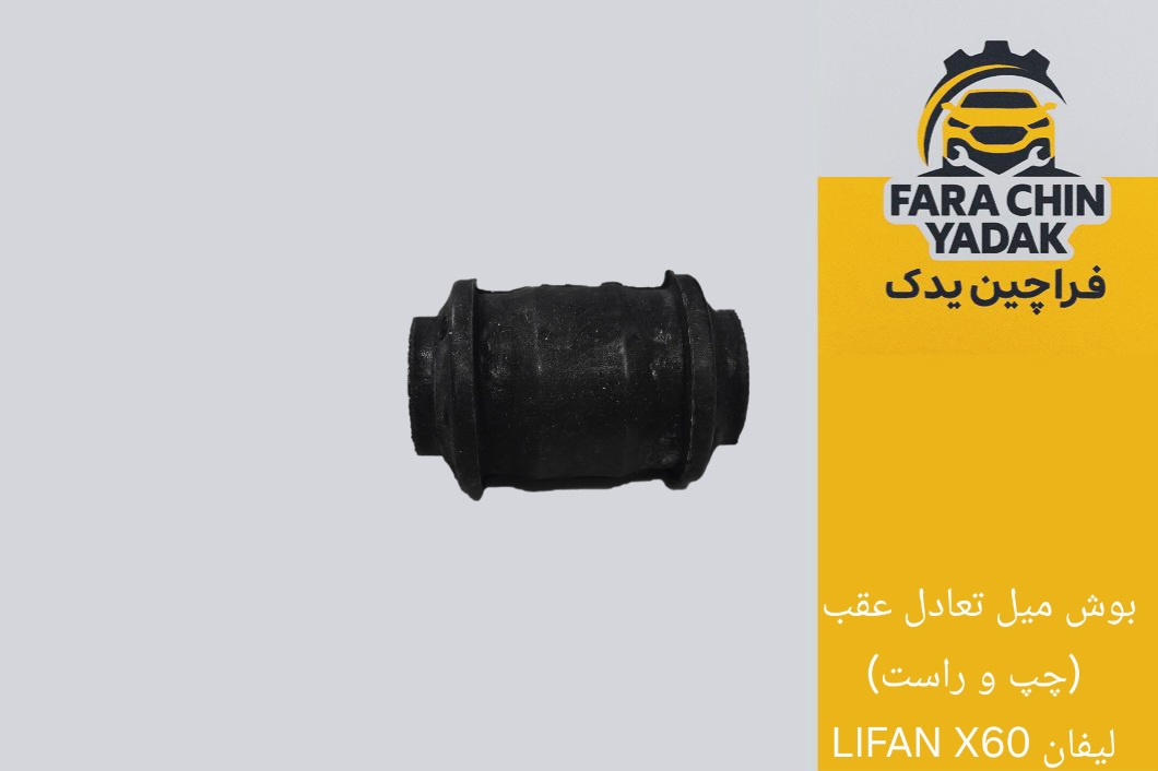 بوش میل تعادل عقب (چپ و راست) لیفان LIFAN X60