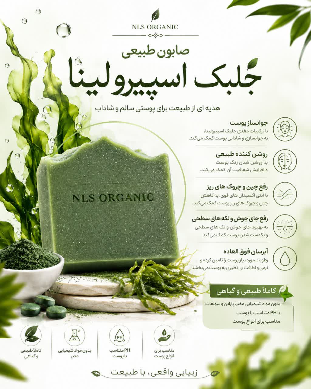 صابون گیاهی جلبک اسپرولینا NLS مدل 1
