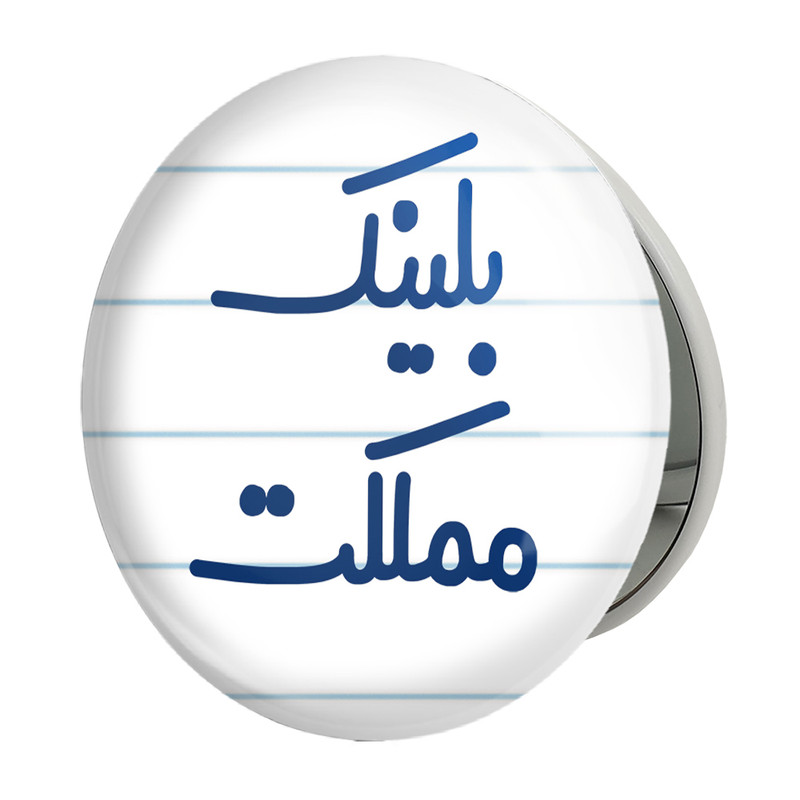 آینه جیبی خندالو طرح بلینک مملکت مدل تاشو کد 6529 – با بهترین کیفیت