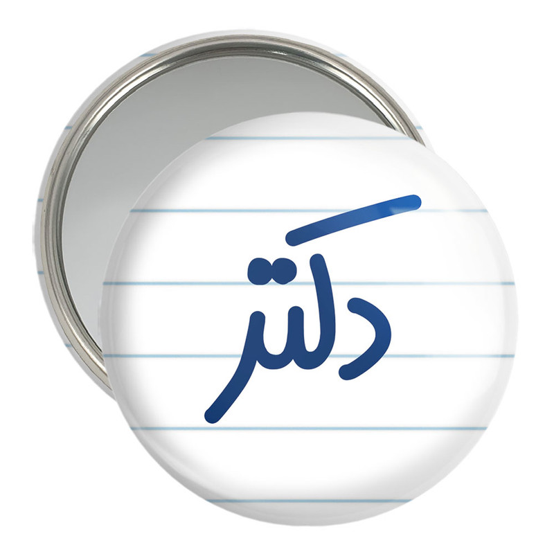 آینه جیبی خندالو مدل دکتر کد 6643 – با بهترین کیفیت