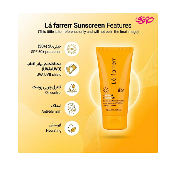 ضد آفتاب بی رنگ و ضد لک لافارر مناسب پوست چرب و آکنه دار با SPF50