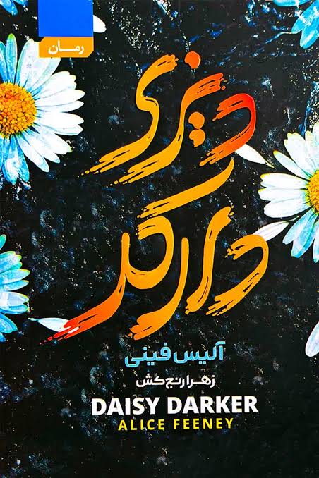 کتاب دیزی دارکر اثر آلیس فینی انتشارات آتیسا