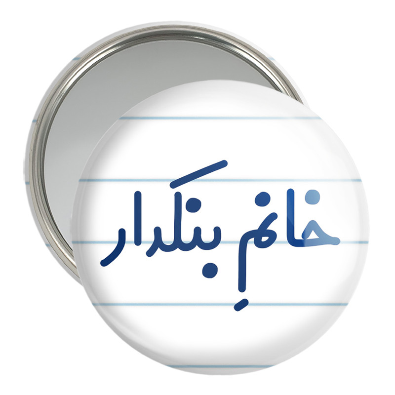 آینه جیبی خندالو مدل خانم بنکدار کد 7914 – با بهترین کیفیت