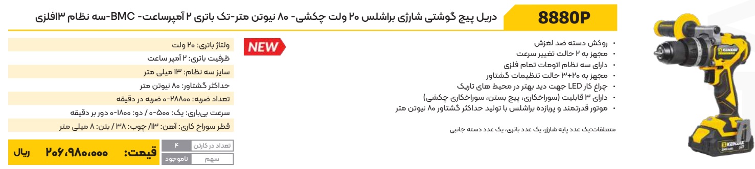 دریل پیچگوشتی شارژی 20 ولت براشلس چکشی 80 نیوتن متر کنزاکس مدل 8880P آوانور-پس کرایه