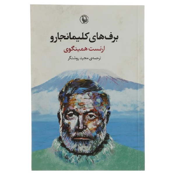برف های کلیمانجارو