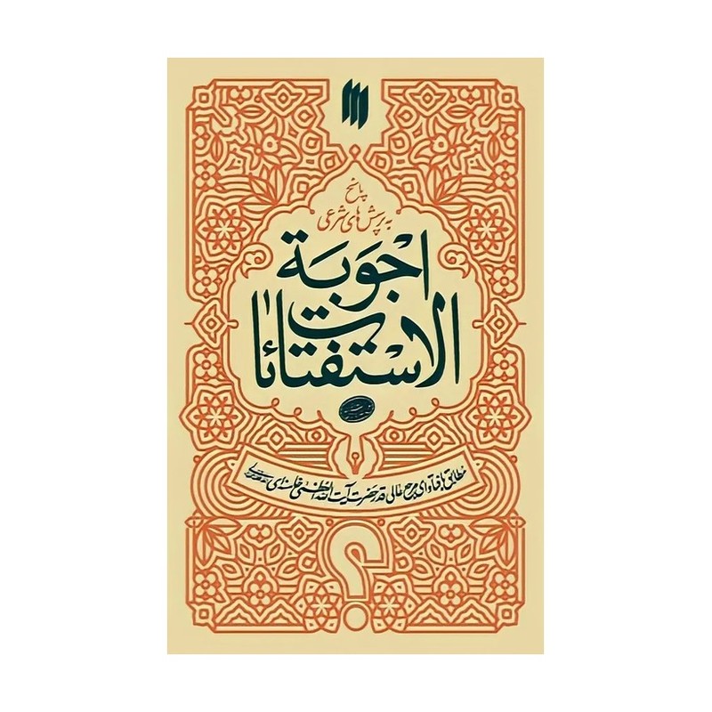 کتاب اجوبه الاستفتائات مطابق فتاوای رهبری