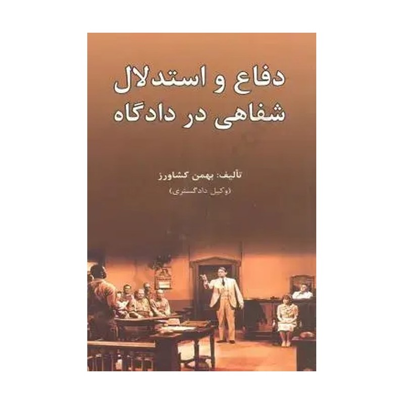 کتاب دفاع و استدلال شفاهی در دادگاه بهمن کشاورز 