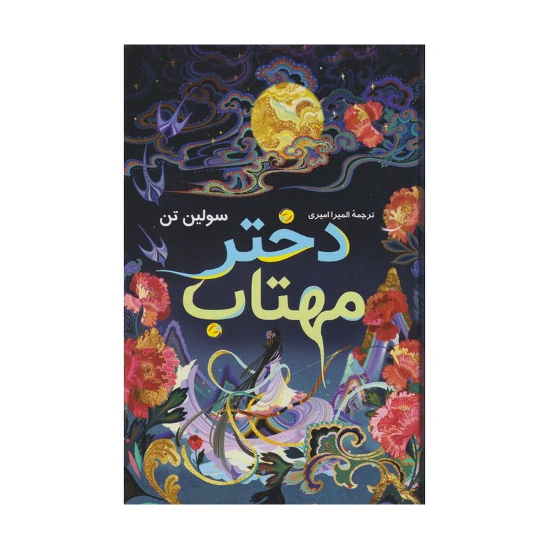کتاب دختر مهتاب از سولین تن 