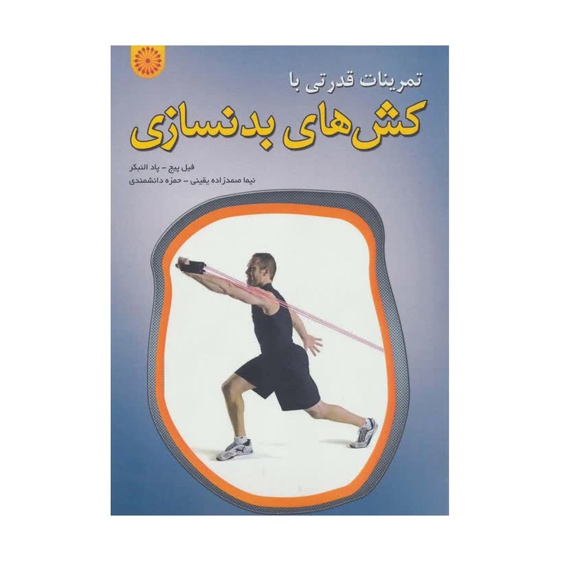 کتاب تمرینات قدرتی با کش های بدنسازی
