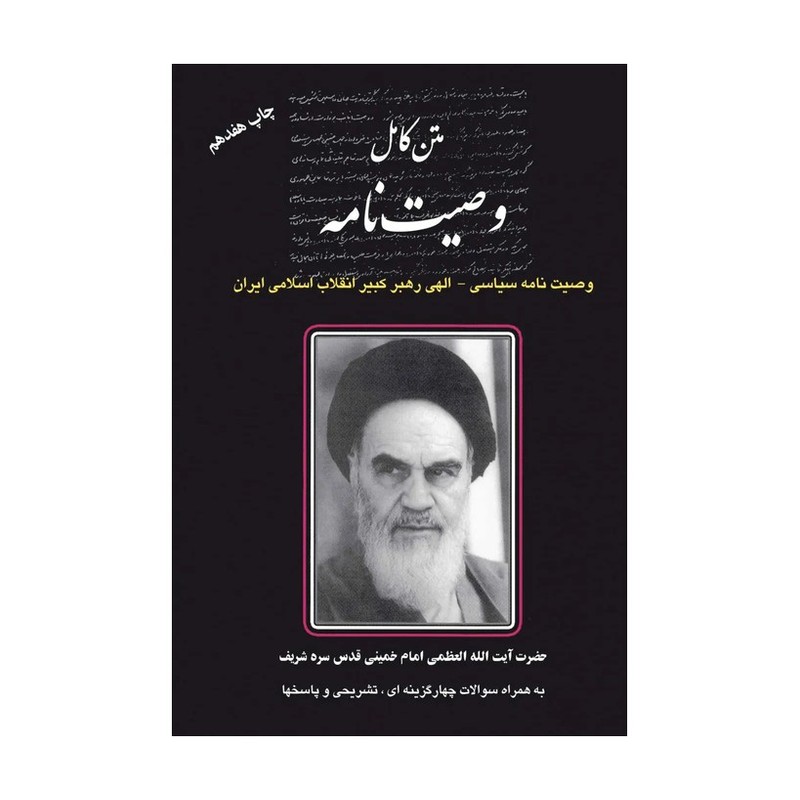 کتاب وصیت نامه سیاسی - الهی رهبر کبیر انقلاب اسلامی ایران