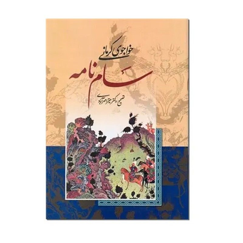 کتاب سام نامه