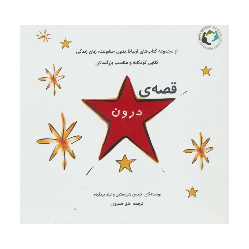 قصه ی درون 3 تا 6 سال 6 تا 9 سال