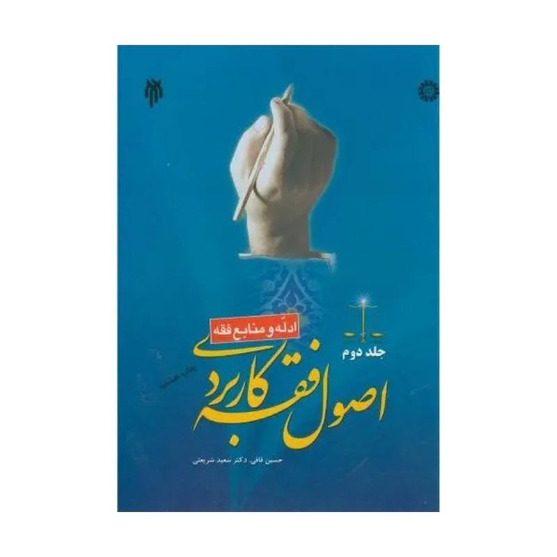 اصول فقه کاربردی جلد دوم - توضیحات محصول بررسی شود