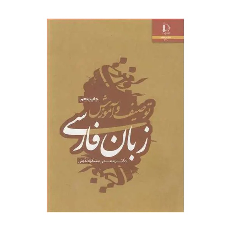 کتاب توصیف و آموزش زبان فارسی (دانشگاه فردوسی مشهد)
