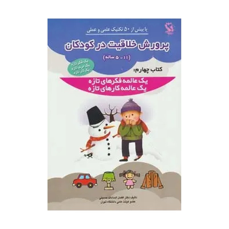 پرورش خلاقیت در کودکان 5تا11 ساله 4 (یک عالمه فکرهای تازه،یک عالمه کارهای تازه)