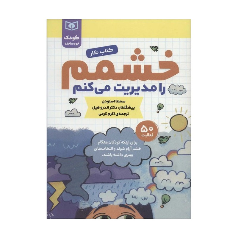 خشمم را مدیریت می کنم (کتاب کار)،(کودک خودساخته)