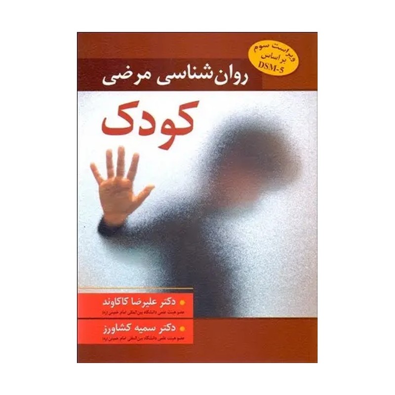 کتاب روان شناسی مرضی کودک نویسنده علیرضا کاکاوند نشر ویرایش