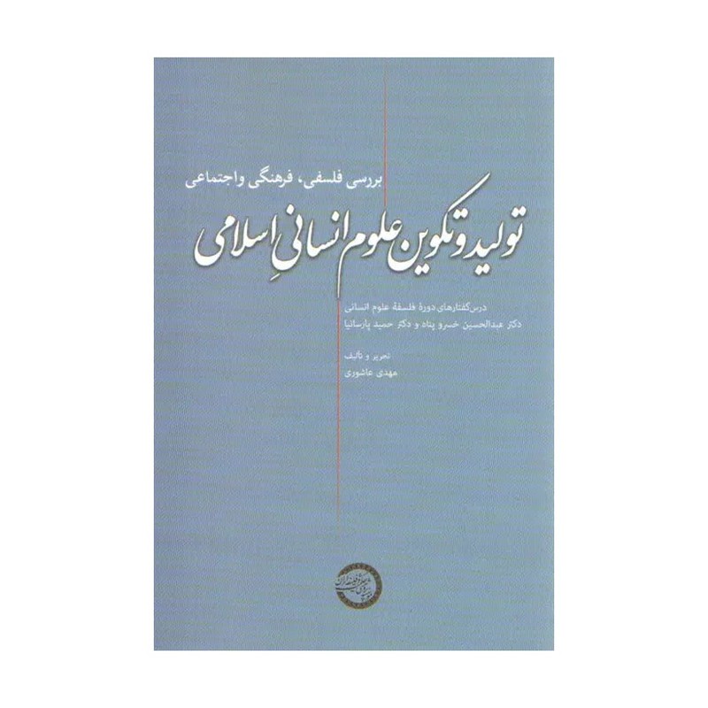 تولید و تکوین علوم انسانی اسلامی