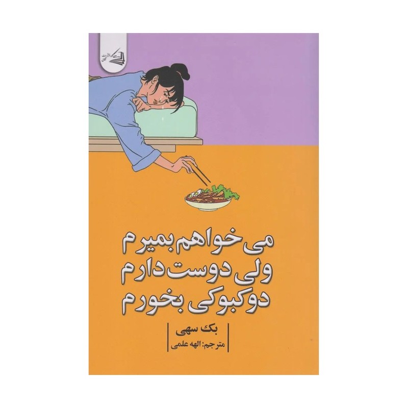 کتاب می خواهم بمیرم ولی دوست دارم دوکبوکی بخورم اثر بک سهی نشر آقائی
