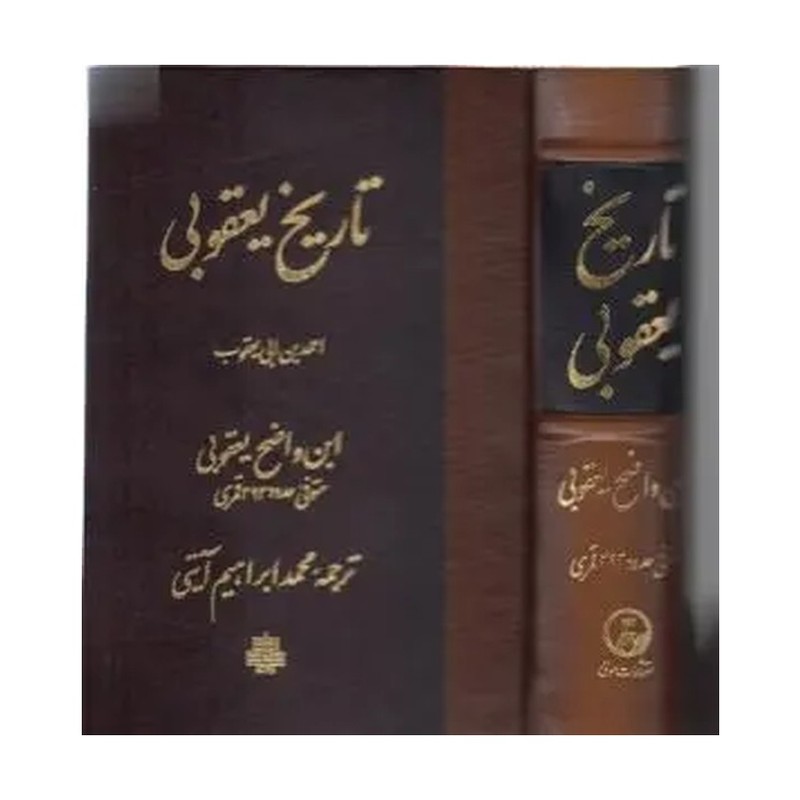 تاریخ یعقوبی(احمد بن ابی یعقوب )