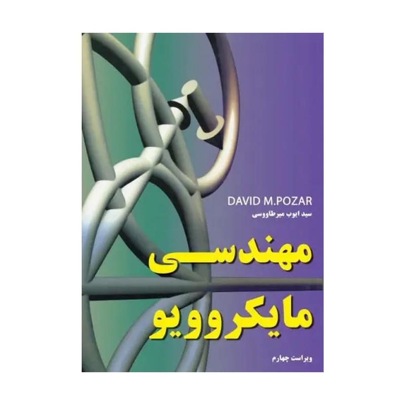 مهندسی مایکروویو (ویراست چهارم )