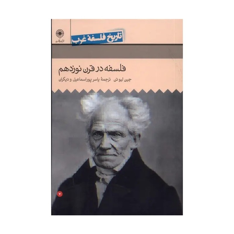 تاریخ فلسفه راتلج جلد7