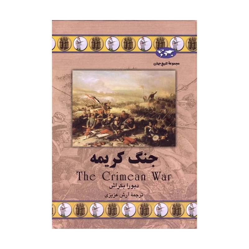 مجموعه تاریخ جهان (جنگ کریمه)