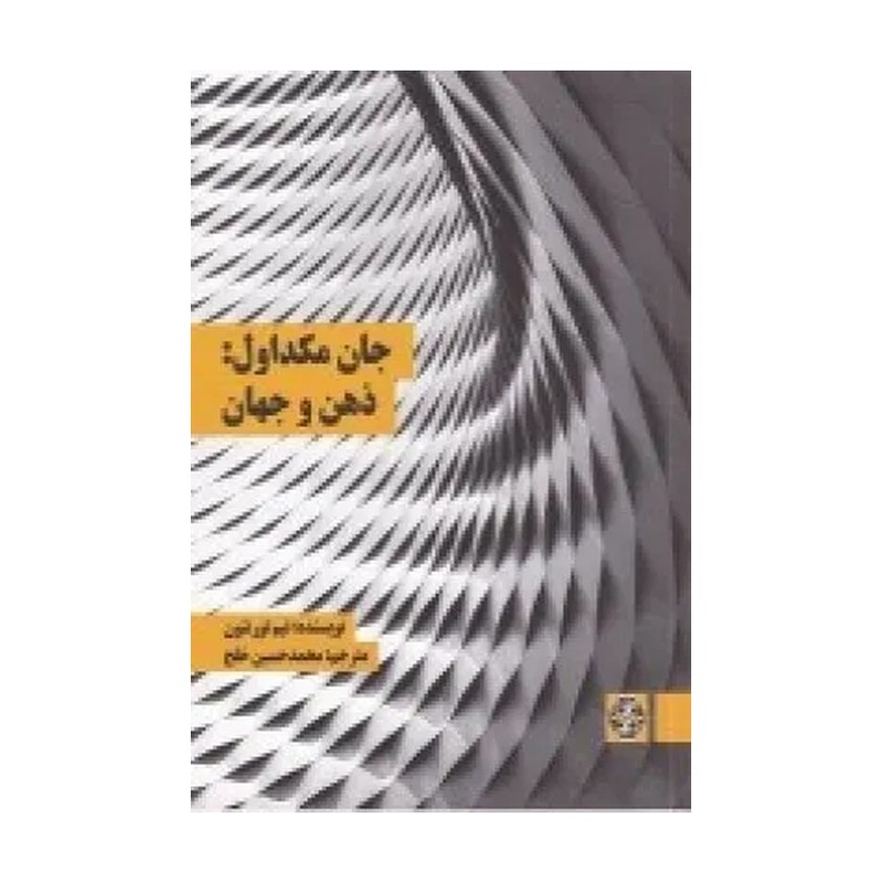 کتاب جان مکداول:ذهن و جهان