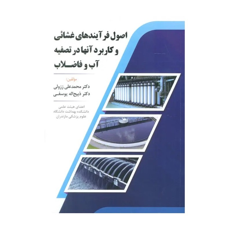 کتاب اصول فرآیندهای غشائی و کاربرد آنها در تصفیه آب و فاضلاب