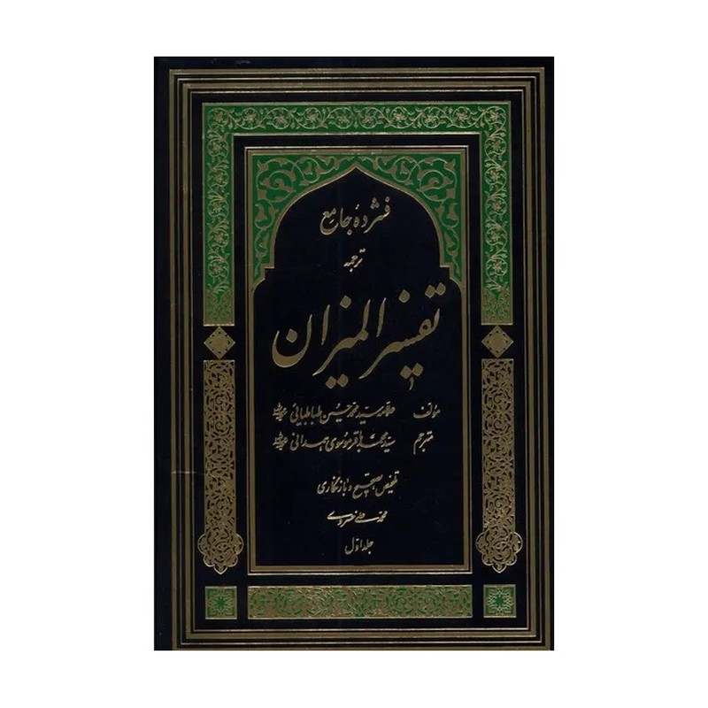 کتاب ترجمه تفسیر المیزان جلد اول 1 | چهل جلدی | ترجمه موسوی همدانی