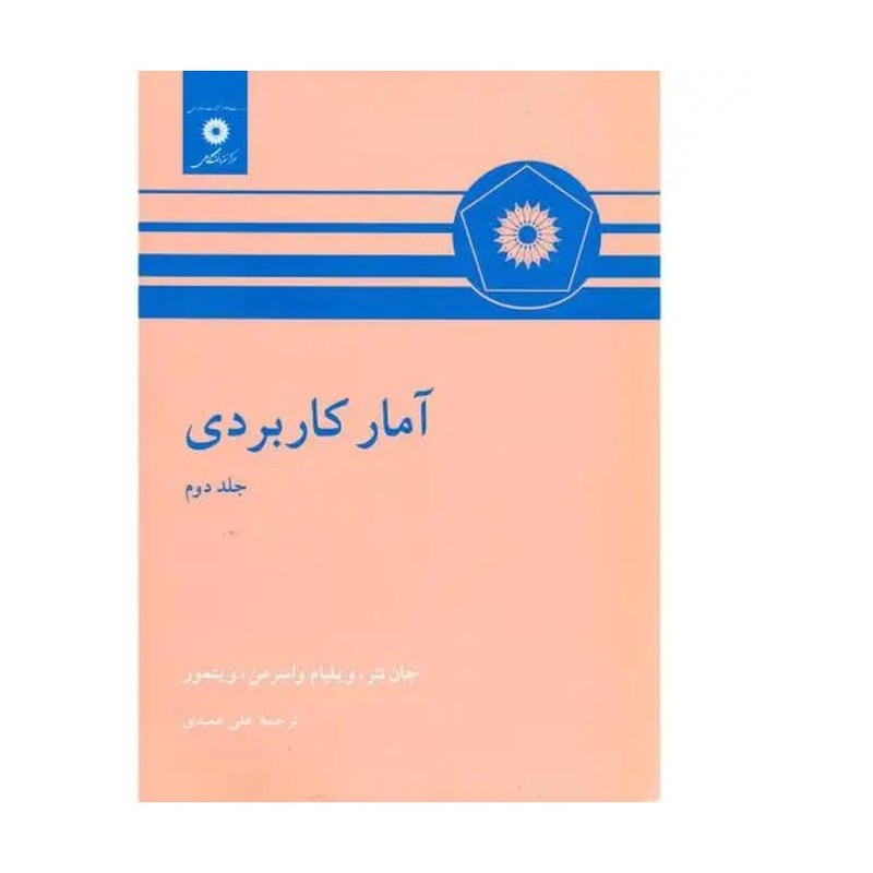 کتاب آمار کاربردی جلد 1 اول (مرکز نشر دانشگاهی)