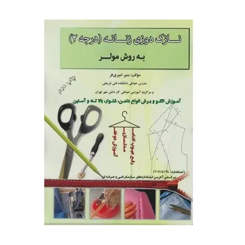 کتاب آموزش خیاطی نازک دوز ی زنانه درجه 2 به روش مولر