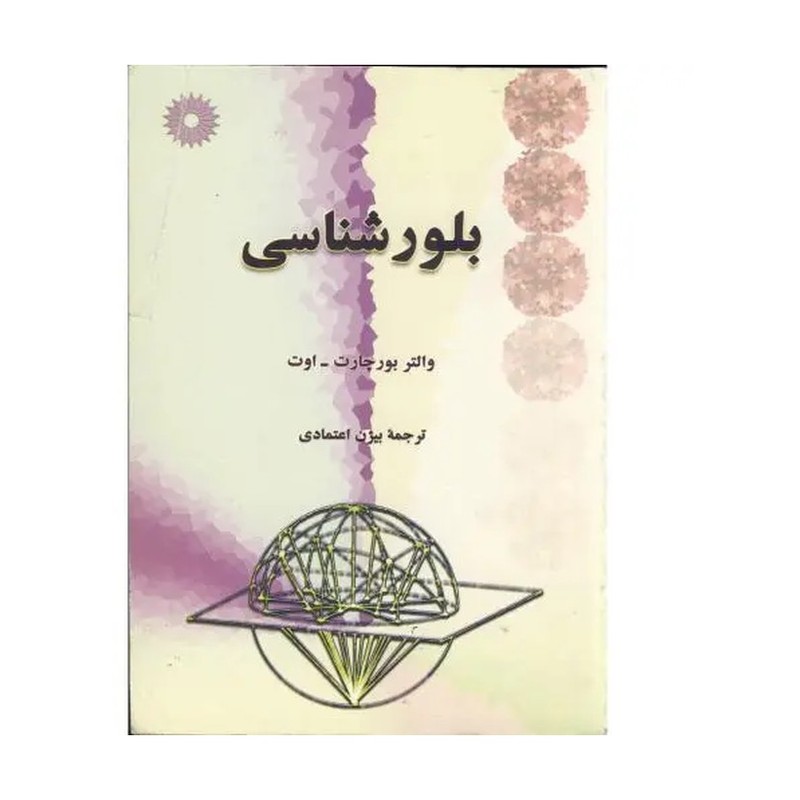 کتاب بلورشناسی (مرکز نشر دانشگاهی)