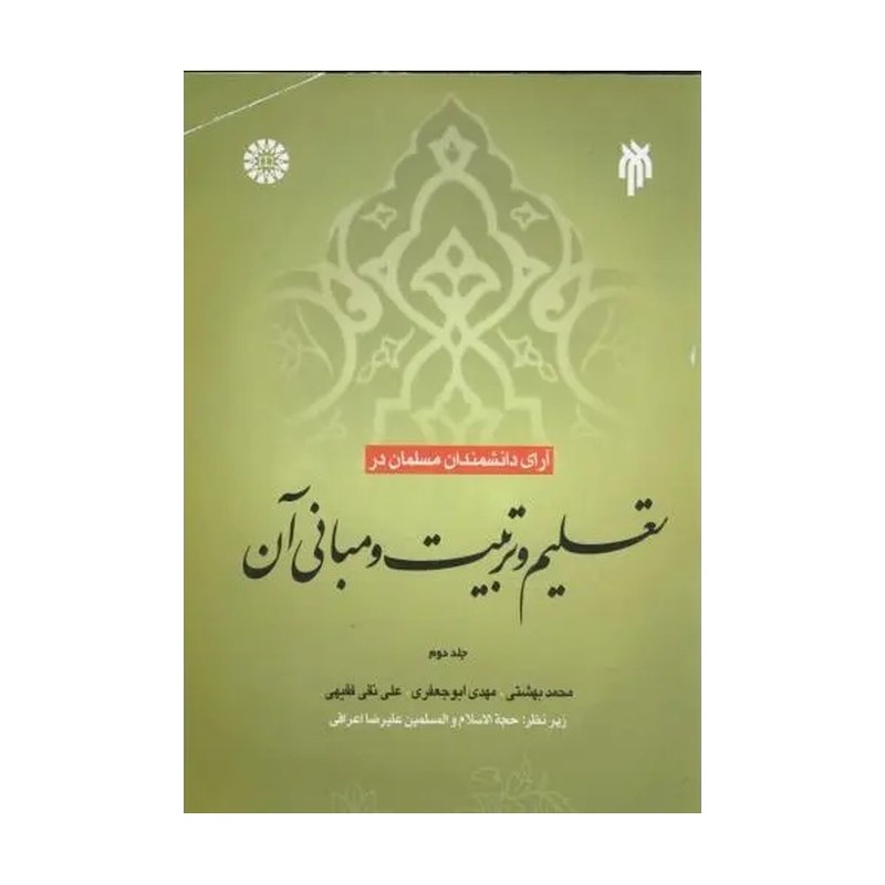 آرای دانشمندان مسلمان در تعلیم و تربیت و مبانی آن (جلد دوم)