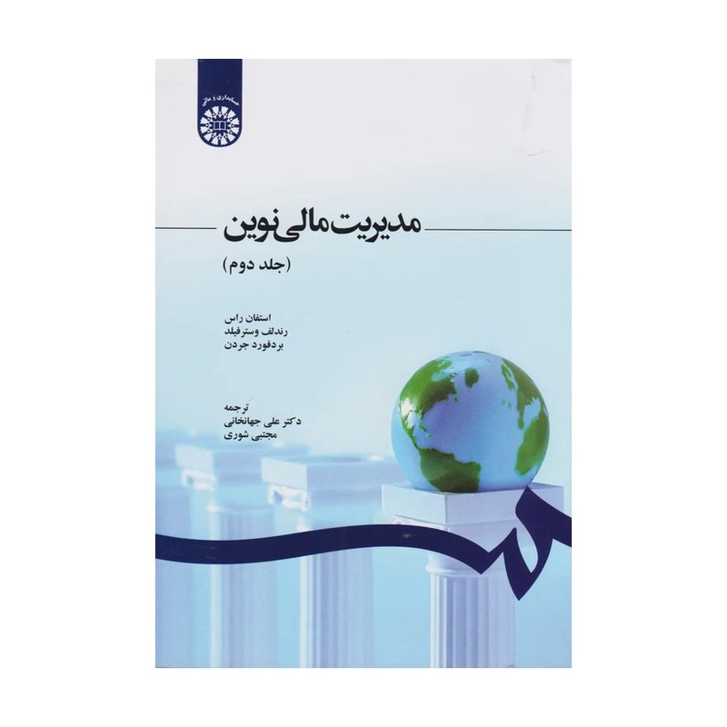 کتاب مدیریت مالی نوین جلد دوم اثر استفان راس انتشارات سمت