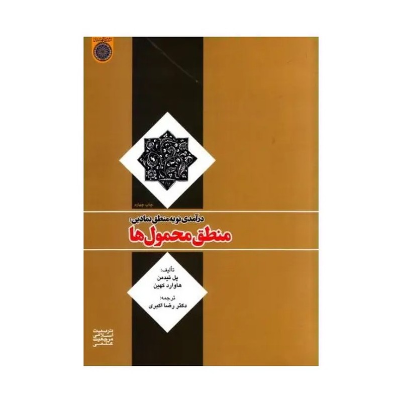 کتاب درآمدی نو به منطق نمادین منطق محمول ها