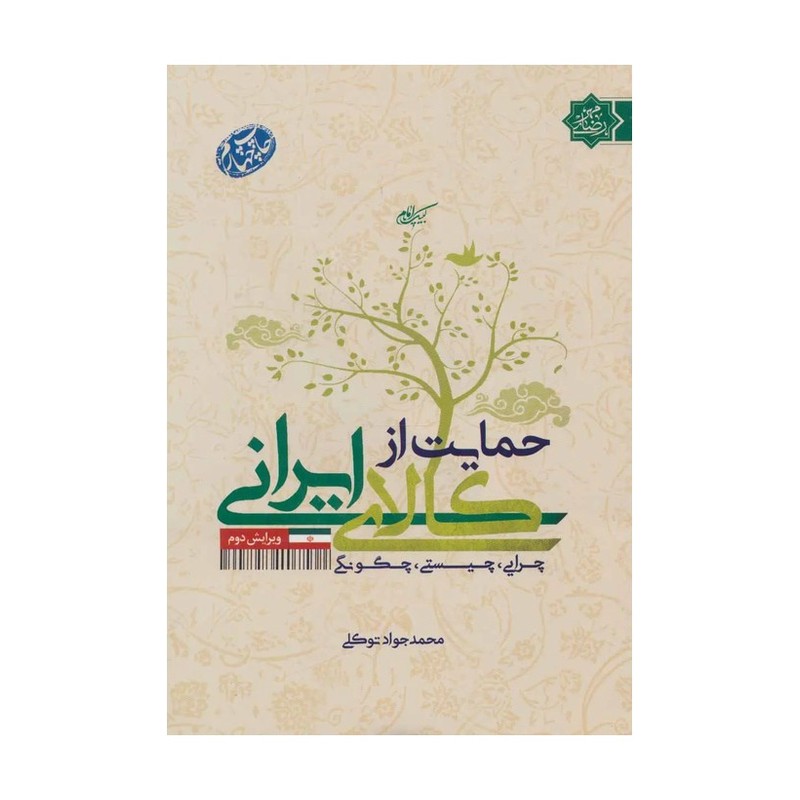 کتاب حمایت از کالای ایرانی اثر محمد جواد توکلی انتشارات مرکز مدیریت حوزه های علمیه