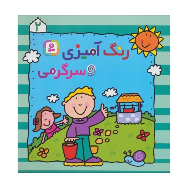 رنگ آمیزی و سرگرمی جلد دوم