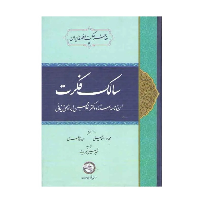 کتاب سالک فکرت ارج نامهاستاد دکتر غلامحسین ابراهیمی دینانی 
