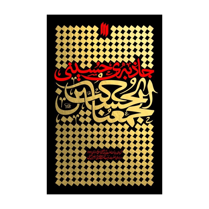 کتاب جاذبه ی حسینی گزیده ی بیانات حضرت آیت العظمی خامنه ای