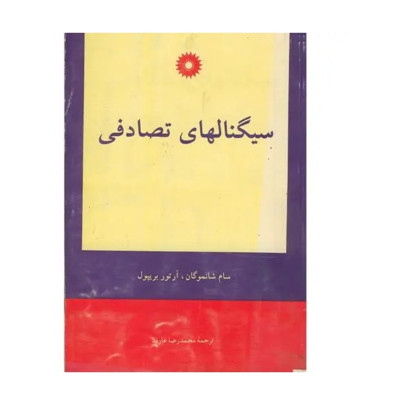 کتاب سیگنال های تصادفی، و کتاب سیستم های مخابراتی دیجیتال و آنالوگ، شانموگان
