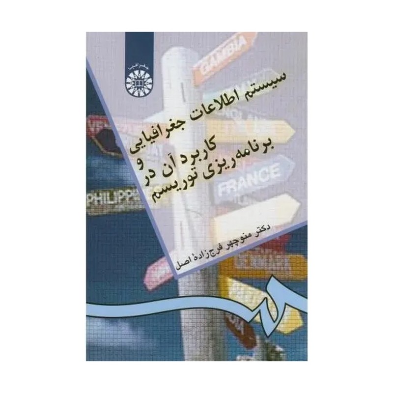 سیستم اطلاعات جغرافیایی وکاربردان دربرنامه ریزی توریسم