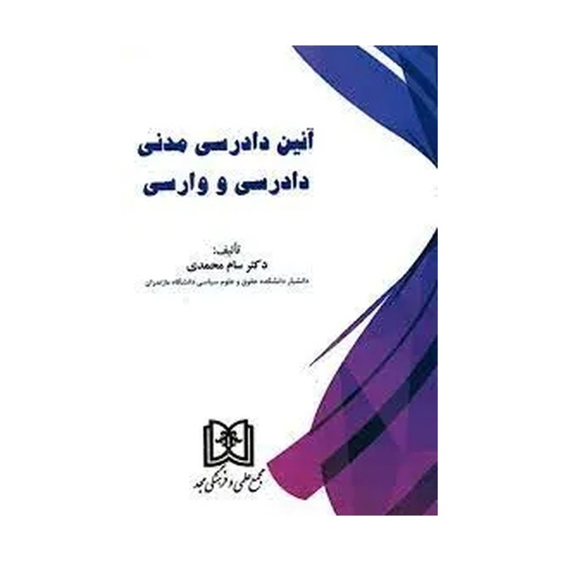 آیین دادرسی مدنی دادرسی و وارسی