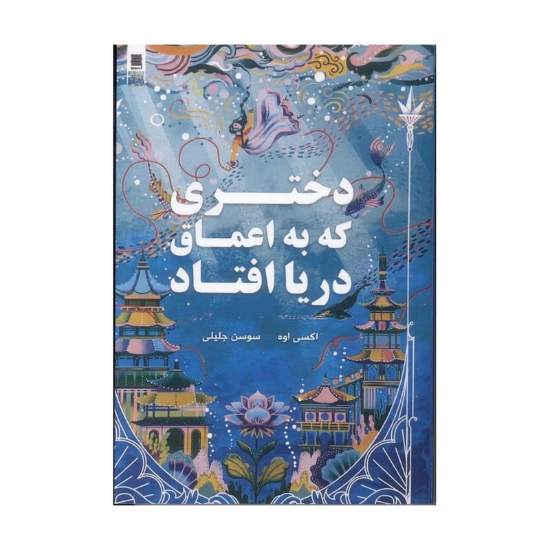 کتاب دختری که به اعماق دریا افتاد اثر اکسی اوه مترجم آرزو بصیری انتشارات آزادنشر